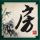 复调什么意思